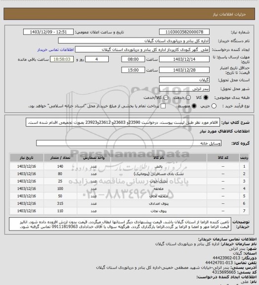 استعلام اقلام مورد نظر طبق لیست پیوست. درخواست 23590و 23603و 23612و23923 بصورت تجمیعی اقدام شده است.