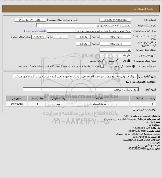 استعلام سرنگ انسولین به شرح پیوست پرداخت 4 ماهه هزینه ارسال به عهده تامین کننده میباشد پیشفاکتور الزامی میباشد