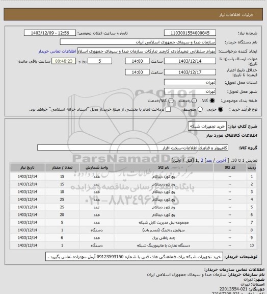 استعلام خرید تجهیزات شبکه