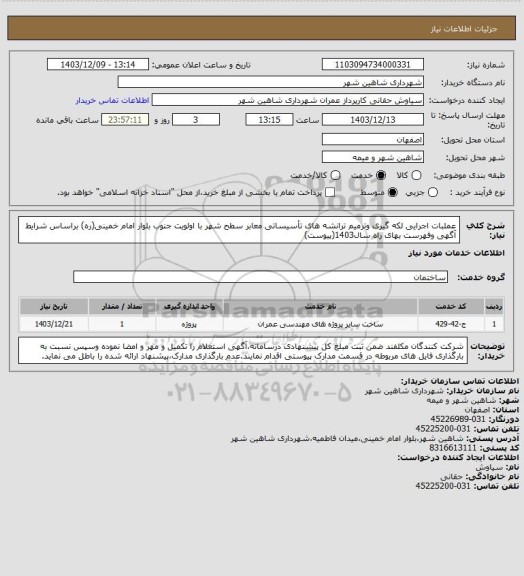 استعلام عملبات اجرایی لکه گیری وترمیم ترانشه های تأسیساتی معابر سطح شهر با اولویت جنوب بلوار امام خمینی(ره) براساس شرایط آگهی وفهرست بهای راه سال1403(پیوست)