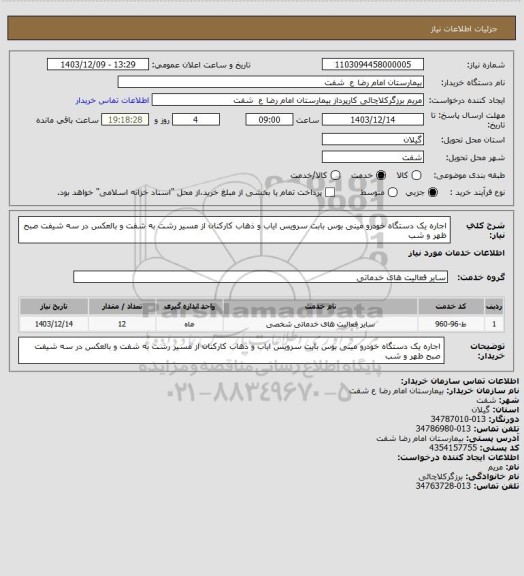 استعلام اجاره یک دستگاه خودرو مینی بوس بابت سرویس ایاب و ذهاب کارکنان از مسیر رشت به شفت و بالعکس در سه شیفت صبح ظهر و شب