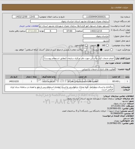 استعلام انجام خدمات کپی و اسکن جهت دفتر مرکزی سازمان (مطابق استعلام پیوست)