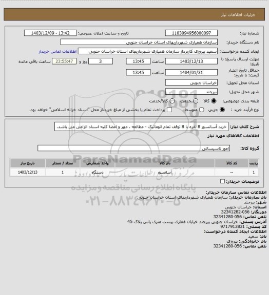 استعلام خرید آسانسور 8 نفره با 8 توقف تمام اتوماتیک - مطالعه ، مهر و امضا کلیه اسناد الزامی می باشد.