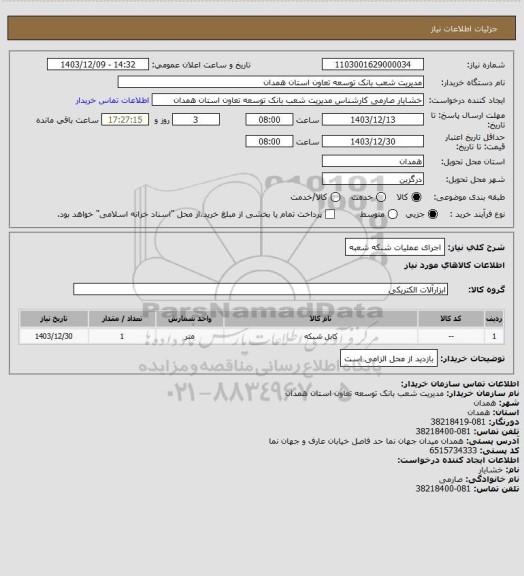 استعلام اجرای عملیات شبکه شعبه