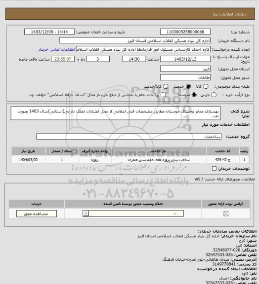 استعلام بهسازی معابر روستای جوستان مطابق مشخصات فنی اعلامی از محل اعتبارات تملک دارایی(استانی)سال 1403 بصورت نقد.