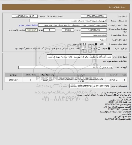 استعلام تامین آهن آلات پروفیل و... برابر فایل پیوست -کرایه حمل به عهده فروشنده
