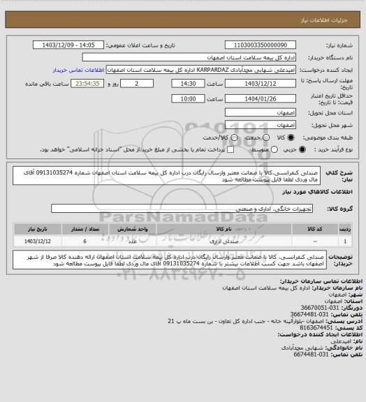 استعلام صندلی کنفرانسی،کالا با ضمانت معتبر وارسال رایگان درب اداره کل بیمه سلامت استان اصفهان
شماره 09131035274 آقای مال وردی
لطفا فایل پیوست مطالعه شود