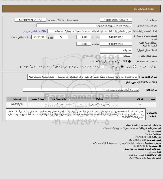 استعلام خرید قطعات مورد نیاز دستگاه سنگ شکن ها طبق برگ استعلام بها پیوست ، جهت مجتمع تولیدی صفه