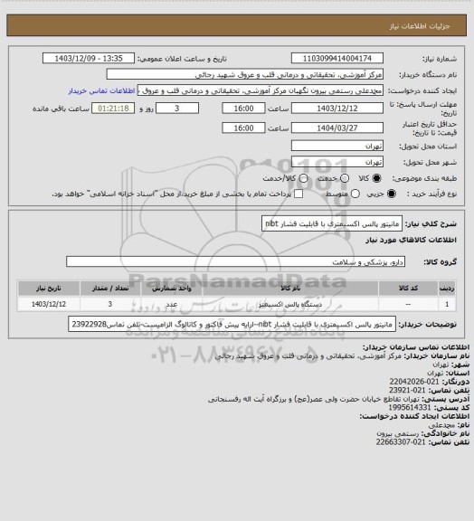 استعلام مانیتور پالس اکسیمتری با قابلیت فشار nibt
