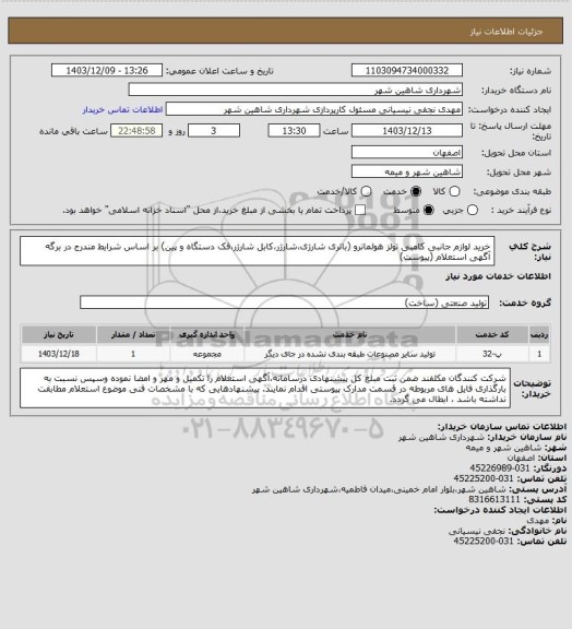 استعلام خرید لوازم جانبی کامبی تولز هولماترو (باتری شارژی،شارژر،کابل شارژر،فک دستگاه و پین) بر اساس  شرایط مندرج در برگه آگهی استعلام (پیوست)