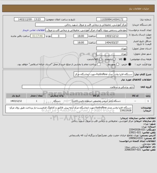 استعلام دستگاه الایزا واشر مدل hydroflow-جهت ازماشگاه مرکز