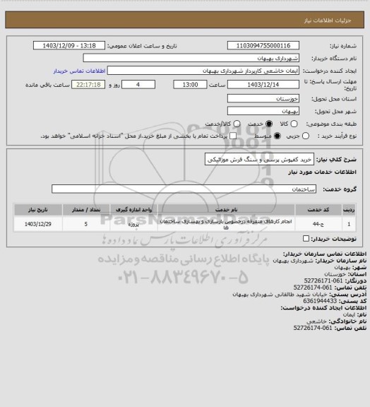 استعلام خرید کفپوش پرسی و سنگ فرش موزائیکی