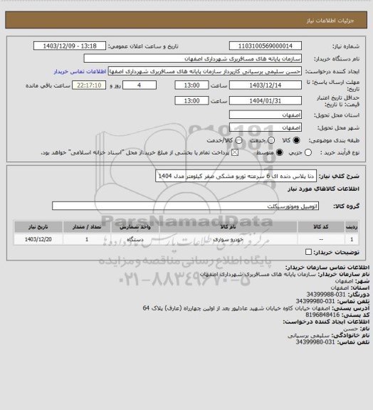 استعلام دنا پلاس دنده ای 6 سرعته توربو مشکی صفر کیلومتر مدل 1404