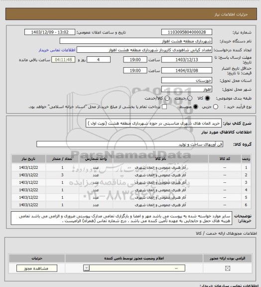 استعلام خرید المان های شهری مناسبتی در حوزه شهرداری منطقه هشت (نوبت اول )