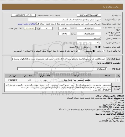 استعلام خرید152عدد تابه روستردایکاست برندتکنو سایز36 دارای گارانتی معتبر(طبق مشخصات مندرج درکاتالوگهای پیوست )
