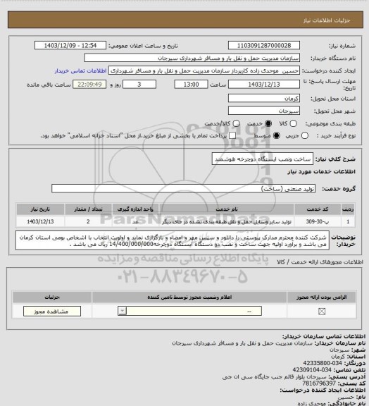 استعلام ساخت ونصب ایستگاه دوچرخه هوشمند