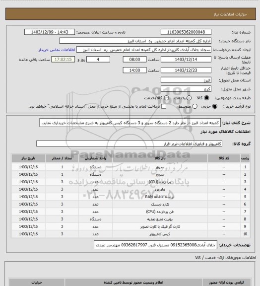 استعلام  کمیته امداد البرز در نظر دارد 2 دستگاه سرور و 3 دستگاه کیس کامپیوتر به شرح مشخصات خریداری نماید.