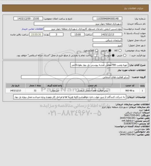 استعلام تهیه ونصب T80مطابق نقشه پیوستی پل بهار بطول32متر