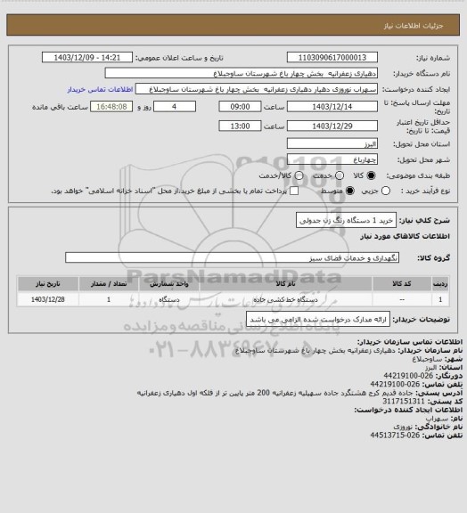 استعلام خرید 1 دستگاه رنگ زن جدولی