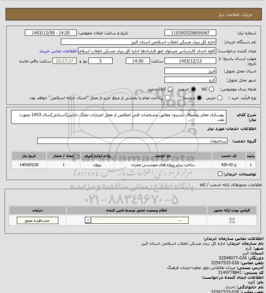 استعلام بهسازی معابر روستای نشترود مطابق مشخصات فنی اعلامی از محل اعتبارات تملک دارایی(استانی)سال 1403 بصورت نقد.