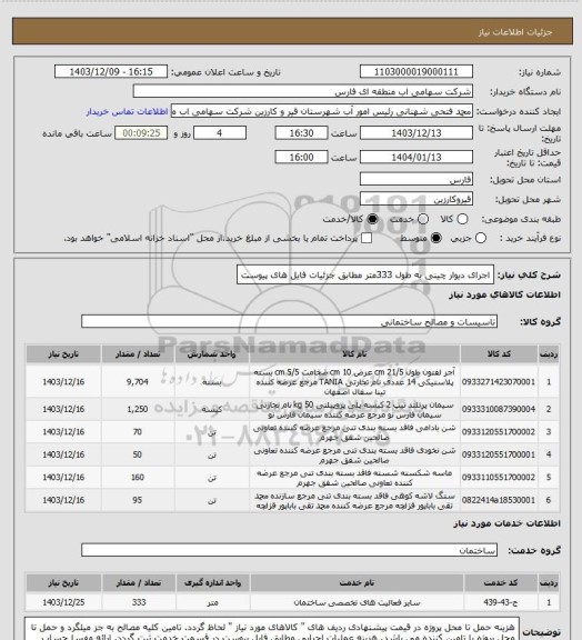 استعلام اجرای دیوار چینی به طول 333متر مطابق جزئیات فایل های پیوست