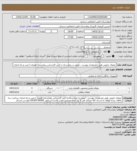استعلام یخچال دارویی طبق مشخصات پیوست ، تحویل در بیمارستان با تایید کارشناس بیمارستان همراه با نصب و راه اندازی