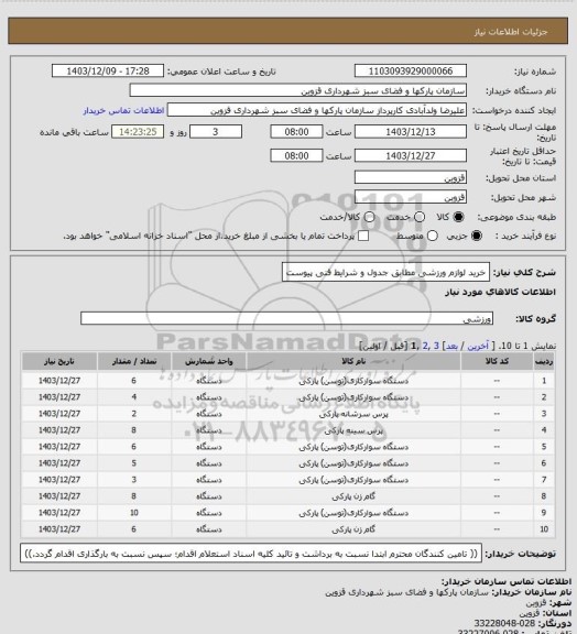 استعلام خرید لوازم ورزشی مطابق جدول و شرایط فنی پیوست