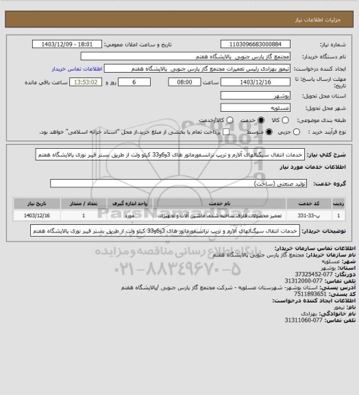 استعلام خدمات انتقال سیگنالهای آلارم و تریپ ترانسفورماتور های 3و6و33 کیلو ولت از طریق بستر فیبر نوری پالایشگاه هفتم