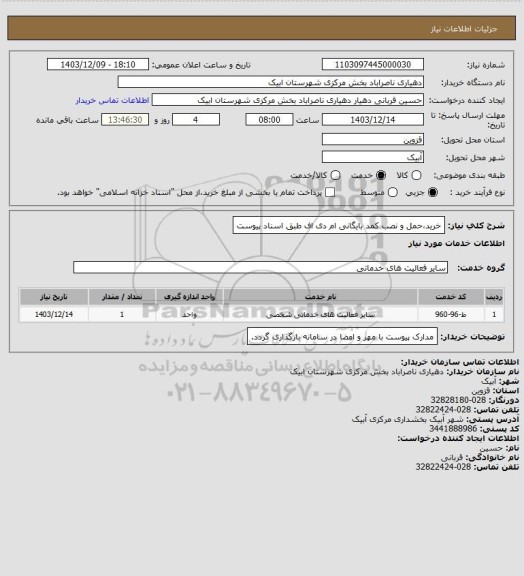استعلام خریدحمل و نصب کمد بایگانی ام دی اف طبق اسناد پیوست، سامانه ستاد