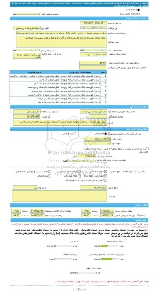 مناقصه، مناقصه عمومی همزمان با ارزیابی (یکپارچه) یک مرحله ای اجرای عملیات بهسازی طرح هادی روستاهای نو آباد، باغ نو هنگام، هورز شهرستان قیروکارزین