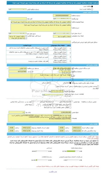 مناقصه، مناقصه عمومی یک مرحله ای مناقصه عمومی یک مرحله ای اجرای پل عابر پیاده آبزیان شهر امیدیه ( نوبت اول)