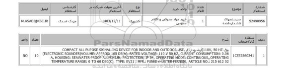 استعلام سیستمهای هشداردهنده