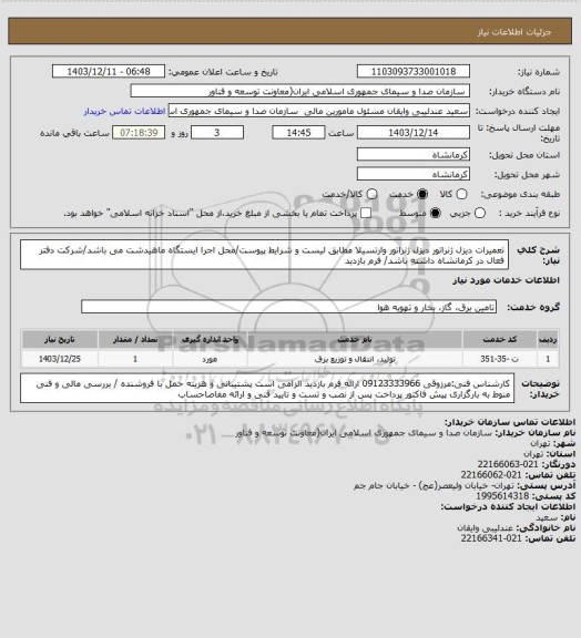 استعلام تعمیرات دیزل ژنراتور دیزل ژنراتور وارتسیلا مطابق لیست و شرایط پیوست/محل اجرا ایستگاه ماهیدشت می باشد/شرکت دفتر فعال در کرمانشاه داشته باشد/ فرم بازدید