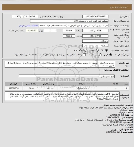 استعلام صفحه سنگ طبق پیوست : 1-صفحه سنگ ثابت رومیزی قطر 20 و ضخامت 2.5 سانت 2- صفحه سنگ برش استیل 3 میل 3- فلاپی دیسک