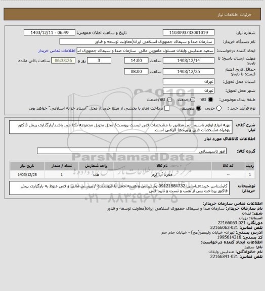 استعلام تهیه انواع لوازم تاسیساتی مطابق با مشخصات فنی لیست پیوست/ محل تحویل مجموعه تکتا می باشد/بارگذاری پیش فاکتور بهمراه مشخصات فنی و برندها الزامی است