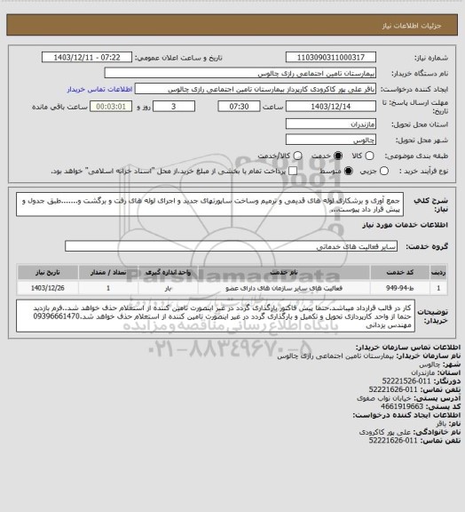 استعلام جمع آوری و برشکاری لوله های قدیمی و ترمیم وساخت ساپورتهای جدید و اجرای لوله های رفت و برگشت و.......طبق جدول و پیش قرار داد پیوست...