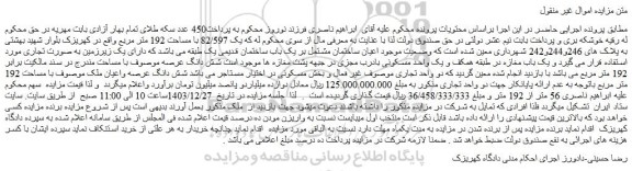 مزایده عرصه واعیان ملک با مساحت 192 متر مربع