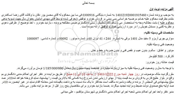 مزایده خودرو سواری چری آریزو 5 سفید مدل 1401 برقی