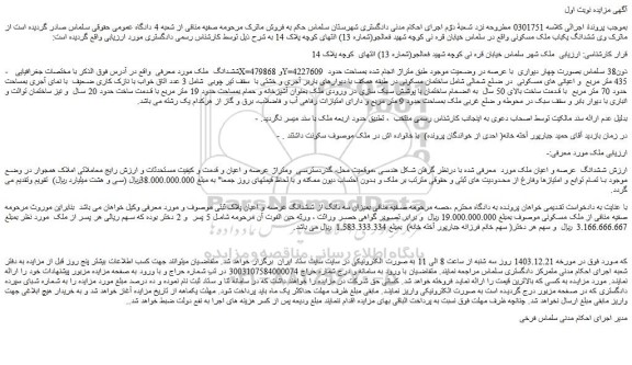 مزایده ششدانگ ملک