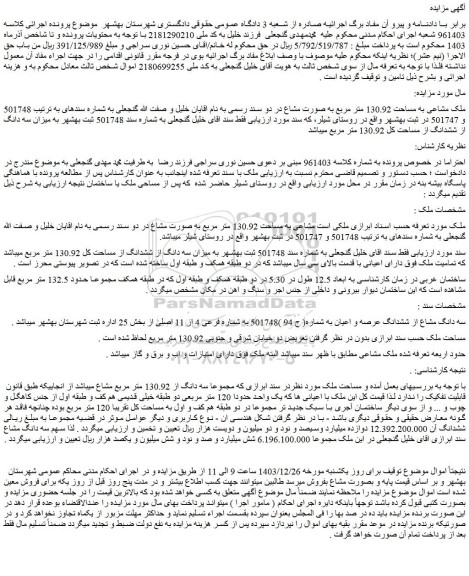 مزایده ملک مشاعی به مساحت 130.92 متر مربع به صورت مشاع در دو سند رسمی