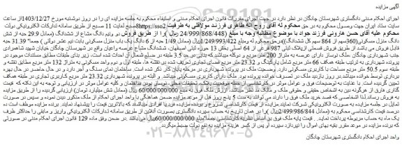 مزایده فروش دو ونیم دانگ مشاع از ششدانگ (معادل 29.9 حبه از شش دانگ منزل مسکونی(360سهم از 864 سهم کل ششدانگ))