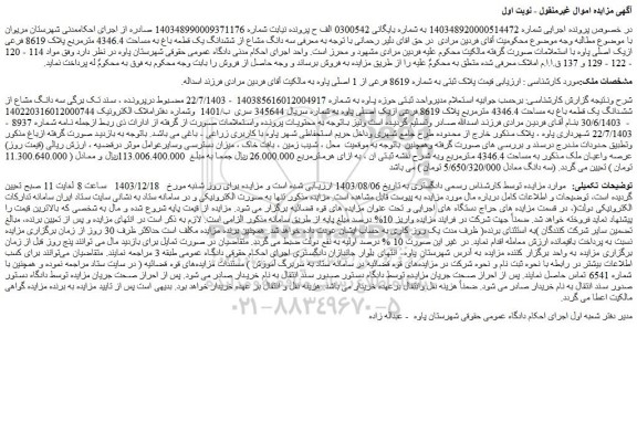 مزایده سه دانگ مشاع از ششدانگ یک قطعه باغ به مساحت 4346.4 مترمربع پلاک 8619 فرعی ازیک اصلی