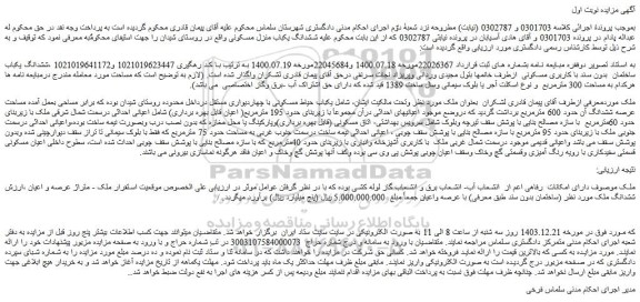 مزایده ششدانگ یکباب ساختمان  بدون سند با کاربری مسکونی