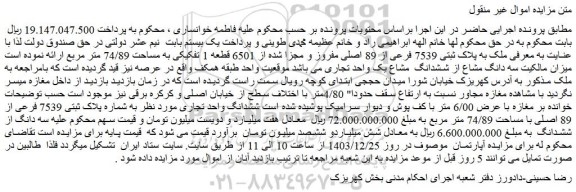 مزایده ملک به پلاک ثبتی 7539 فرعی از 89 اصلی مفروز و مجزا شده از 6501 قطعه 1 تفکیکی به مساحت 74/89 متر مربع
