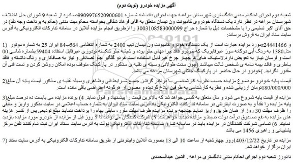 مزایده  یک دستگاه خودرو کامیونت ون نیسان تیپ 2400