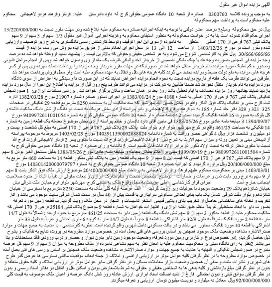 مزایده 1/3 سهم از 3 سهم از 9 سهم پلاک ثبتی 767 فرعی از 170 اصلی