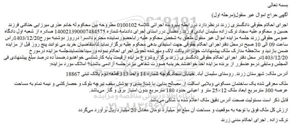 مزایده یک ساختمان مسکونی ویلایی اسکلت از مصالح بنایی