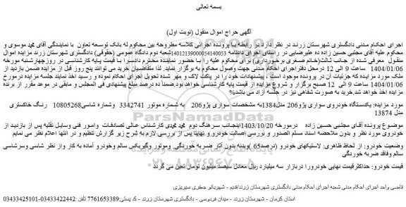 مزایده یکدستگاه خودروی سواری پژو206 مدل1384