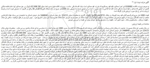 مزایده 1000متر مربع از باغ به پلاک ثبتی8731بخش 38