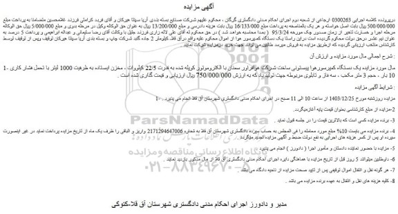 مزایده یک دستگاه کمپرسورهوا پیستونی ساخت شرکت هوافراور سمنان با الکتروموتور